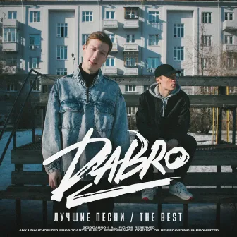 Лучшие песни (The Best) by Dabro