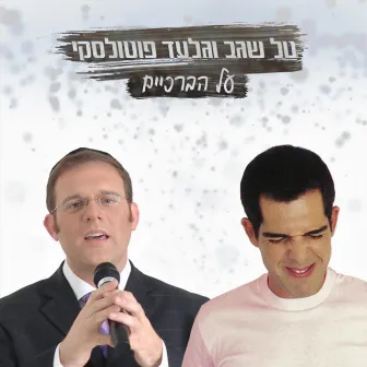 על הברכיים by גלעד פוטולסקי