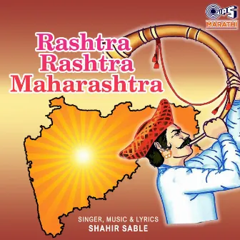 Rashtra Rashtra Maharashtra by Shahir Sable