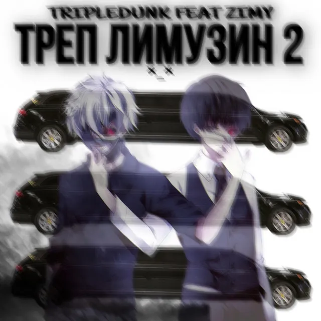 ТРЕП ЛИМУЗИН 2