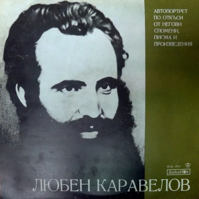 Любен Каравелов: автопортрет по откъси от негови спомени, писма и произведения