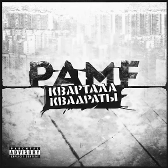 Квартала квадраты by Pamf