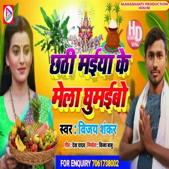 Chhathi Maiya Ke Mela Ghumaibo (Maithili) by Vijay Shankar