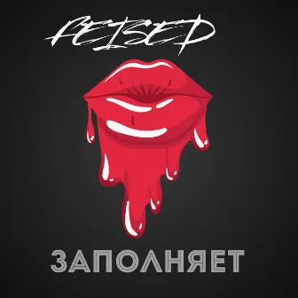 Заполняет by Feised