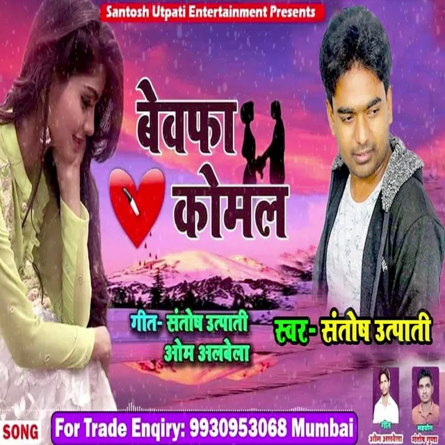 Bewafa Sanam Meri Komal (Bhojpuri Sad Song)