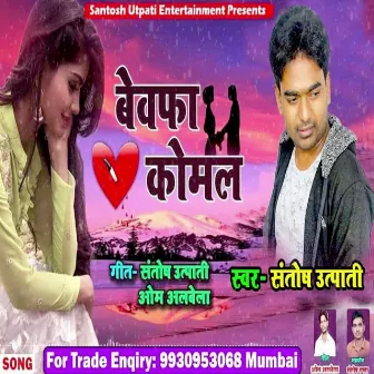 Bewafa Sanam Meri Komal (Bhojpuri Sad Song) by Santosh Utpati