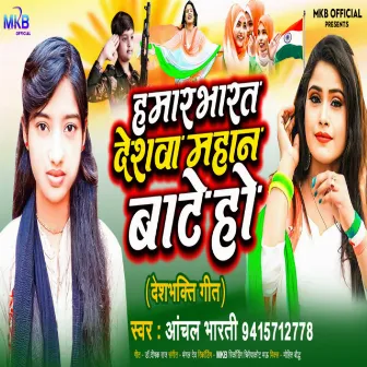 Hamar Bharat Deshwa Mahan Baate Ho by Aanchal Bharti