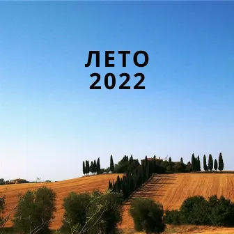 Лето 2022 by Skelet