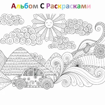 Альбом с раскрасками by WHYULOV3ME