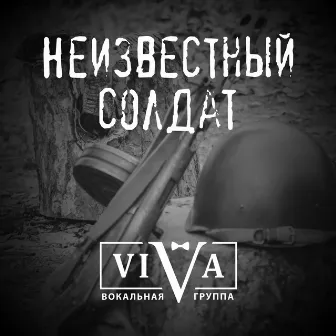 Неизвестный солдат by ViVA