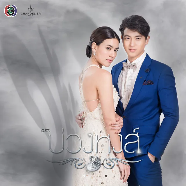 แค่ภาพลวงตา - เพลงประกอบละคร บ่วงหงส์