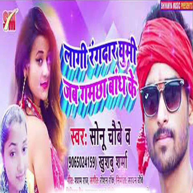 Lagi Rangdar Ghumi Jab Gamachha Bandh Ke - Bhojpuri Song