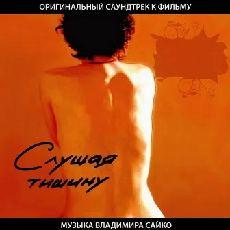 Слушая тишину (Оригинальный саундтрек к фильму) by Владимир Сайко