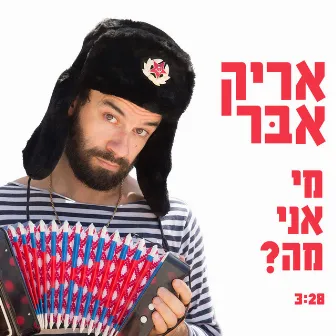 מי אני מה by Arik Eber