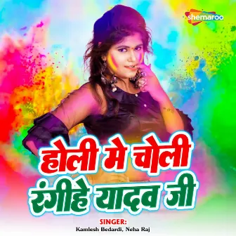 Holi Me Choli Rangihe Yadav Ji by Kamlesh Bedardi