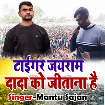 Tiger Jairam Dada Ke Jitana Hai by Mantu Sajan