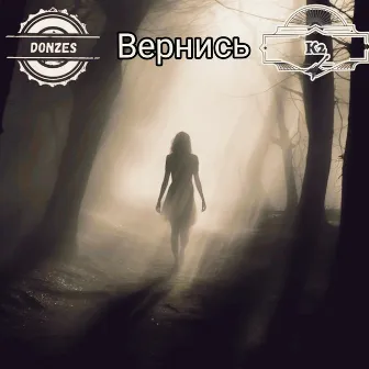 Вернись by K2