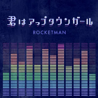 君はアップタウンガール by Rocketman