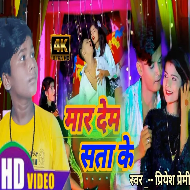 Maar Dem Sata Ke (Bhojpuri)