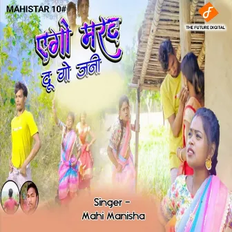 Ego Marad Du Go Jani by Mahi Manisha