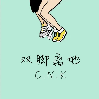 双脚离地 by CPU