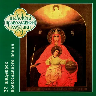 20 Golden Sacred Songs by The Male Choir of Valaam Singing Culture Institute