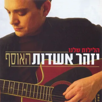 הלילות שלנו - האוסף by Izhar Ashdot