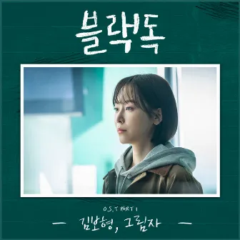 Black Dog: Being a Teacher (Original Television Soundtrack), Pt. 1 by Kim Bo Hyung