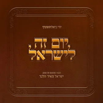 יום זה לישראל by Yidi Bialostozky