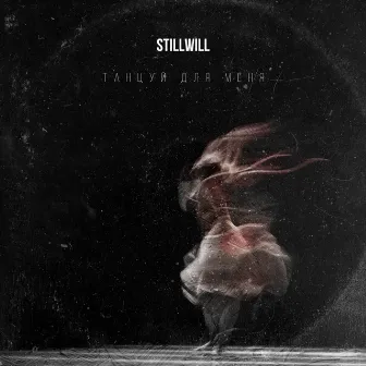 Танцуй для меня by Still Will