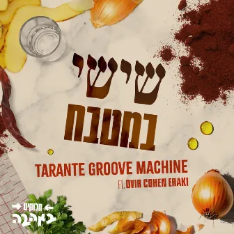 שישי במטבח by Tarante Groove Machine