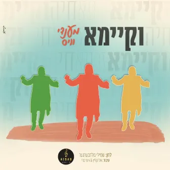 וקיימא by Mendy Weiss