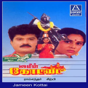 Jameen Kottai (Original Motion Picture Soundtrack) by Kalidasan