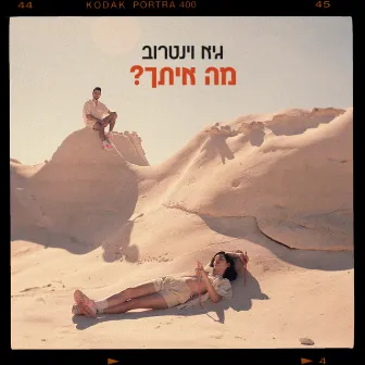 מה איתך? by Guy Weintraub