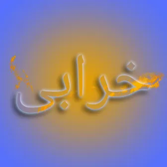 kharabi خرابی by NAR