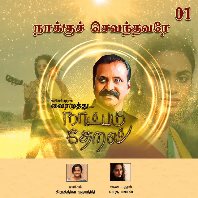 Naaku Chevandhavarae - Naatpadu Theral