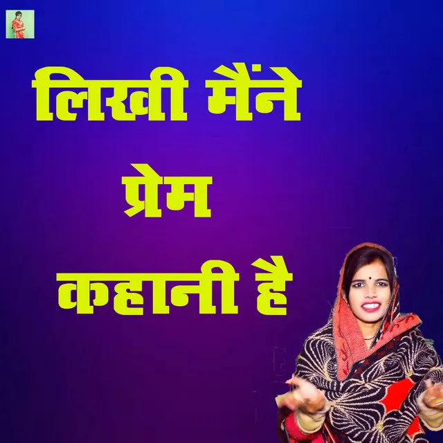 Likhi Maine Prem Kahani Hai