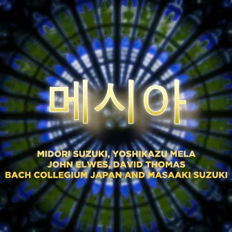 메시아 by Bach Collegium Japan