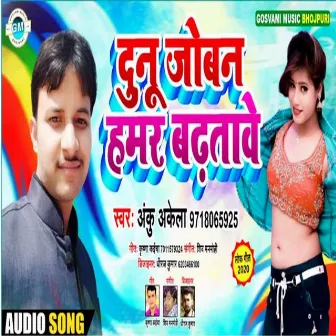 Dunu Joban Hamar Badhatave (Bhojpuri) by Unknown Artist