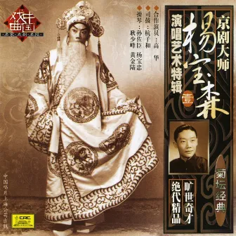 Peking Opera by Yang Baosen Vol. 1 (Jing Ju Da Shi Yang Baosen Yan Chang Yi Shu Te Ji Yi) by Yang Baosen