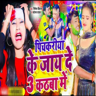 Pichkari Ke Jayede 3 Kathba Me by Ritesh Deewana