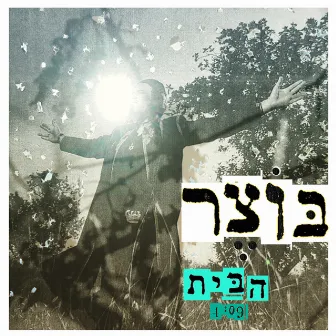 הבית by Botzer