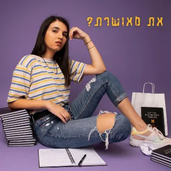 את מאושרת? by עדי אגאי