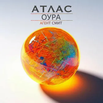 Оура by Агент Смит