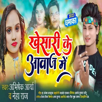 Khesari Ke Awaj Me by Abhishek Arya