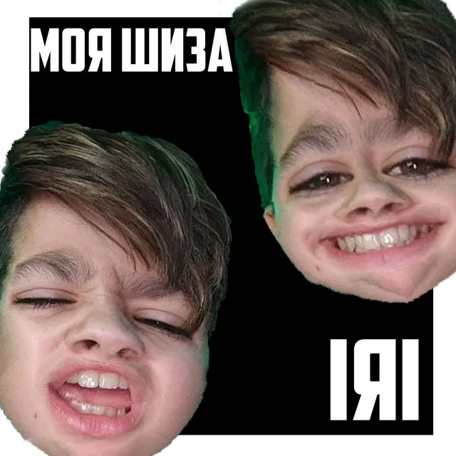 Моя шиза