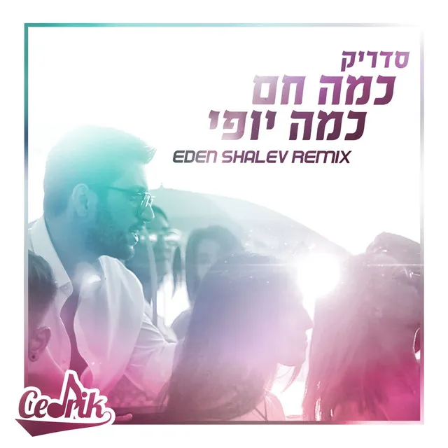 כמה חם כמה יופי (Eden Shalev Remix)