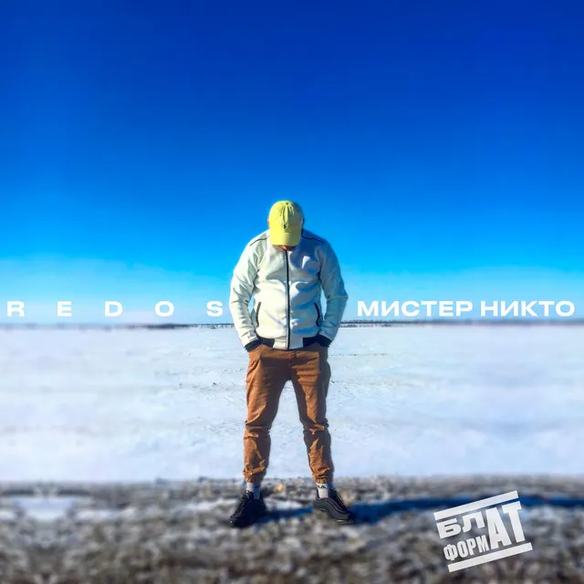 Мистер Никто