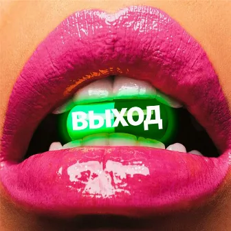 Выход by f0lk