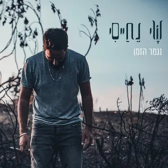 נגמר הזמן by Shai Nehaisi